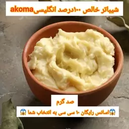 روغن شیباتر فروش ویژه محصول کشور انگلیس  100 درصد خالص همراه با اسانس رایگان  100 گرمی