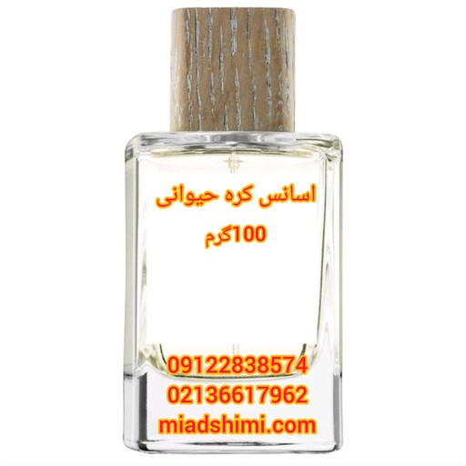 اسانس کره حیوانی با رایحه ای قوی 