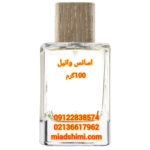 اسانس وانیل با رایحه ای شیرین و  لذت بخش عطری فوق العاده عالی