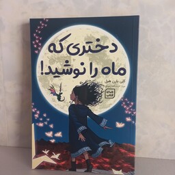 کتاب رمان دختری که ماه را نوشید اثر کلی بارن هیل 