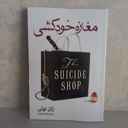 کتاب رمان مغازه خودکشی اثر ژان تولی