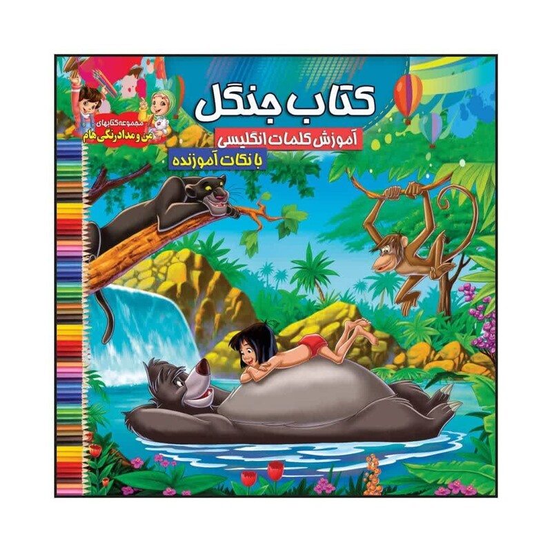 کتاب رنگ آمیزی کودک کتاب جنگل همراه با آموزش کلمات انگلیسی