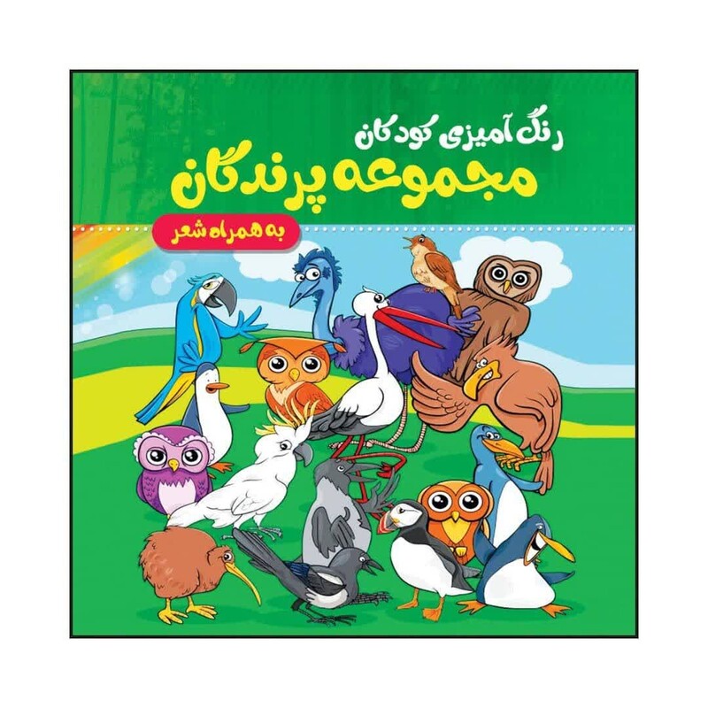 کتاب رنگ آمیزی کودک مجموعه پرندگان  همراه با شعر