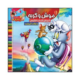 کتاب رنگ آمیزی کودک موش و گربه  همراه با آموزش کلمات انگلیسی