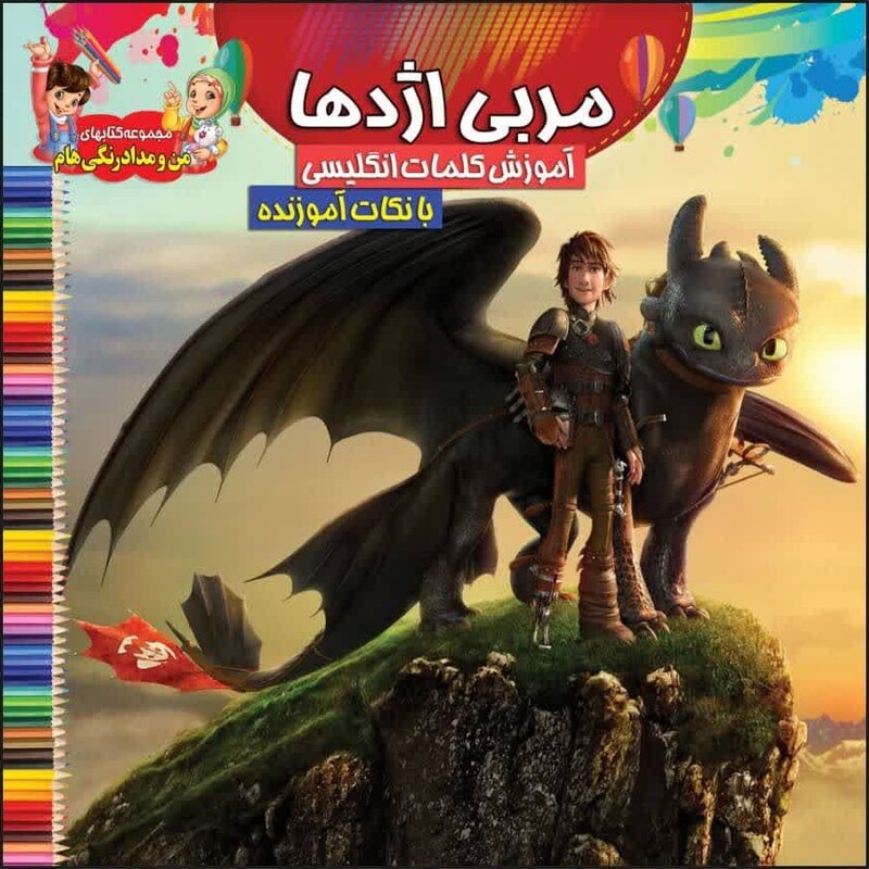 کتاب رنگ آمیزی کودک مربی اژدها همراه با آموزش کلمات انگلیسی
