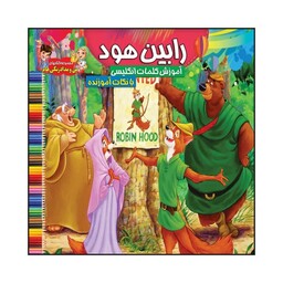 کتاب رنگ آمیزی کودک رابین هود همراه با آموزش کلمات انگلیسی