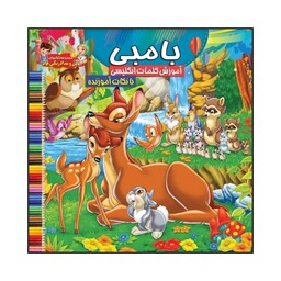 کتاب رنگ آمیزی کودک بامبی همراه با آموزش کلمات انگلیسی