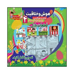 کتاب  کودک هوش و خلاقیت 4 بازی و سرگرمی  برای افزایش هوش قطعات پازل