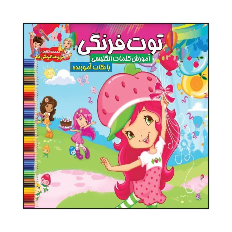 کتاب رنگ آمیزی کودک توت فرنگی  همراه با آموزش کلمات انگلیسی