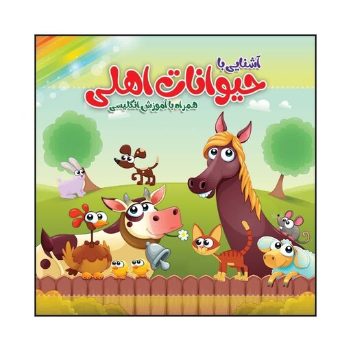 کتاب کودک رنگ آمیزی  آشنایی با حیوانات اهلی همراه با آموزش انگلیسی