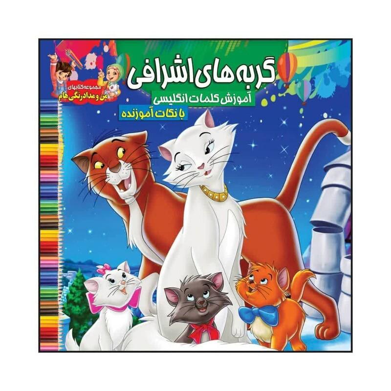 کتاب رنگ آمیزی کودک گربه های اشرافی همراه با آموزش کلمات انگلیسی