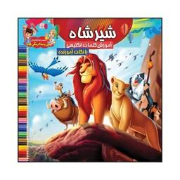 کتاب رنگ آمیزی کودک شیر شاه همراه با آموزش کلمات انگلیسی