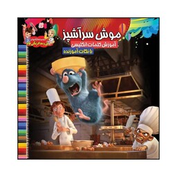 کتاب رنگ آمیزی کودک موش سر آشپز  همراه با آموزش کلمات انگلیسی