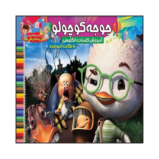 کتاب رنگ آمیزی کودک جوجه کوچولو  همراه با آموزش کلمات انگلیسی