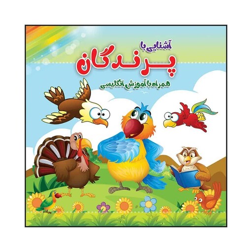 کتاب کودک رنگ آمیزی  آشنایی با پرندگان  همراه با آموزش انگلیسی