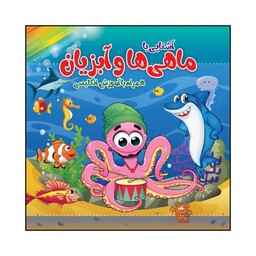 کتاب کودک رنگ آمیزی  آشنایی با ماهی و آبزیان همراه با آموزش انگلیسی