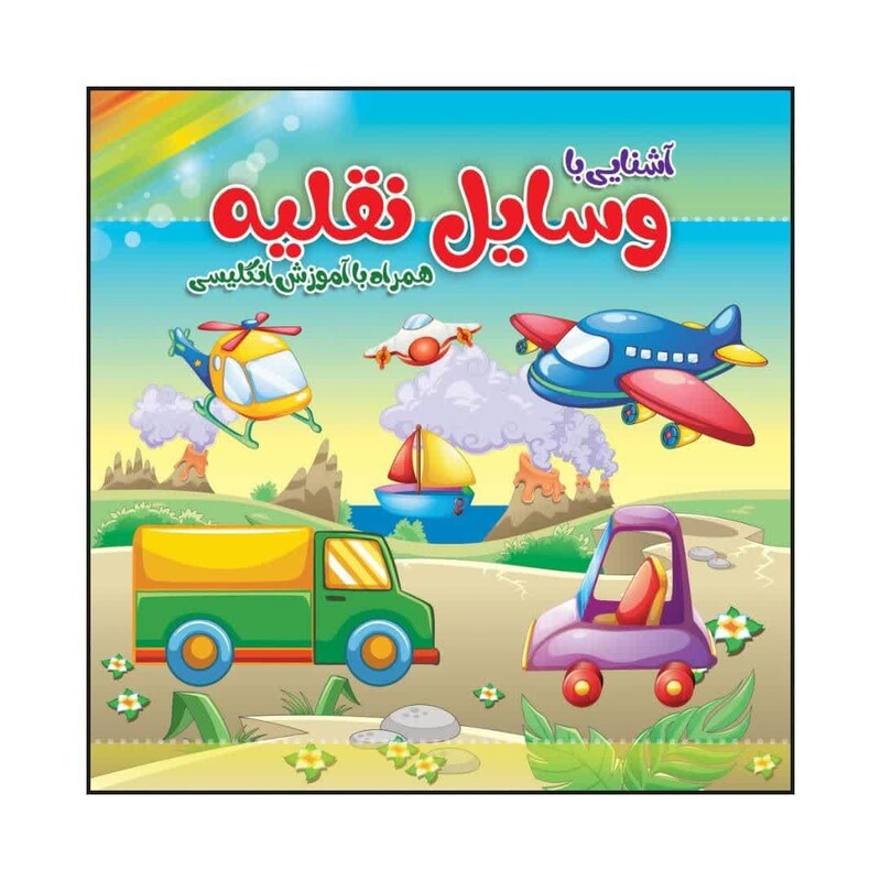 کتاب کودک رنگ آمیزی  آشنایی با وسایل نقلیه همراه با آموزش انگلیسی