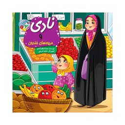 کتاب کودک داستان نادی و میوه های خندون