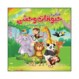 کتاب کودک رنگ آمیزی  آشنایی با حیوانات وحشی  همراه با آموزش انگلیسی