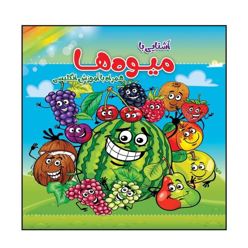 کتاب کودک رنگ آمیزی  آشنایی با میوه ها  همراه با آموزش انگلیسی