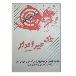 کتاب تک تیرانداز اثر محمد نوروزی نشر قبس