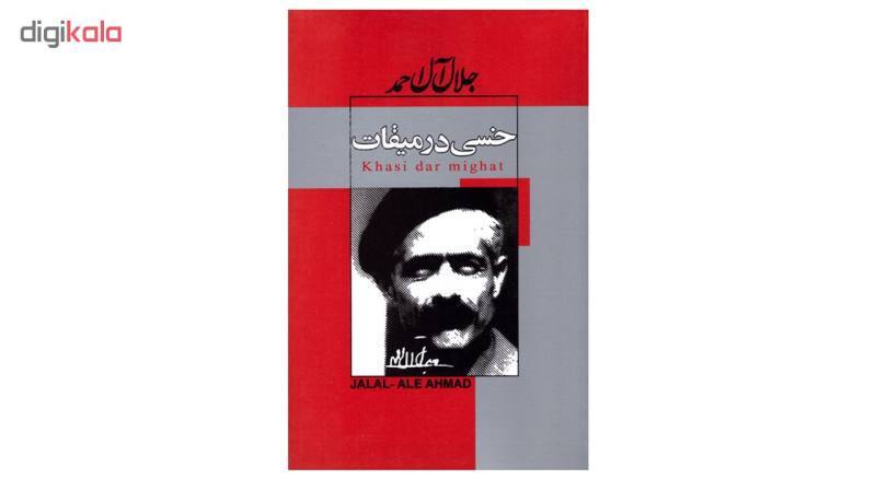کتاب خسی در میقات اثر جلال آل احمد انتشارات ژکان