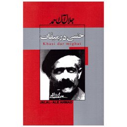 کتاب خسی در میقات اثر جلال آل احمد انتشارات ژکان