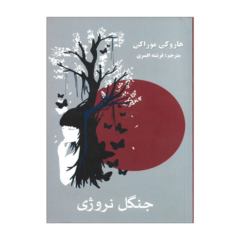 کتاب جنگل نروژی اثر هاروکی موراکی نشر آسو