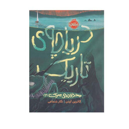 کتاب دریاچه ی تاریک اثر کاترین آردن انتشارات پرتقال