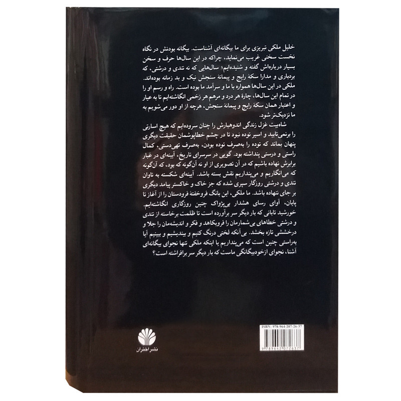 کتاب میعاد در دوزخ اثر حمید شوکت نشر اختران