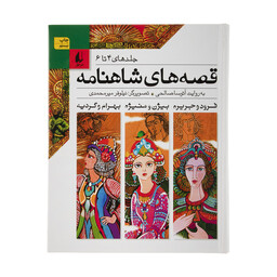کتاب قصه های شاهنامه جلد چهارم تا ششم اثر آتوسا صالحی نشر افق