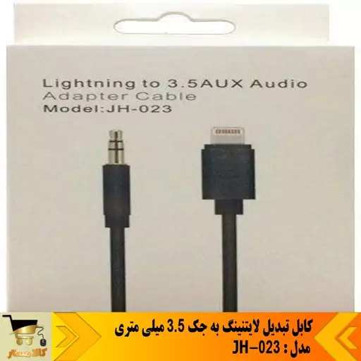 کابل AUX لایتنینگ به جک 3.5 میلی متری   مدل   JH-023 