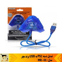   تبدیل دسته PS2 به USB برند مچر     مدل  Macher MR-66  