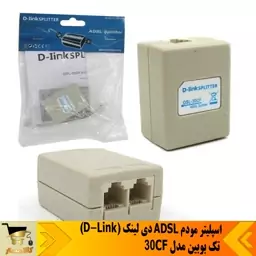  اسپلیتر اورجینال   مدل  D-Link DSL-30CF 