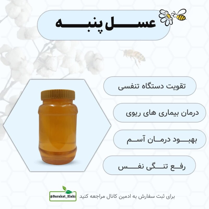 عسل طبیعی پنبه (یک کیلویی خالص)