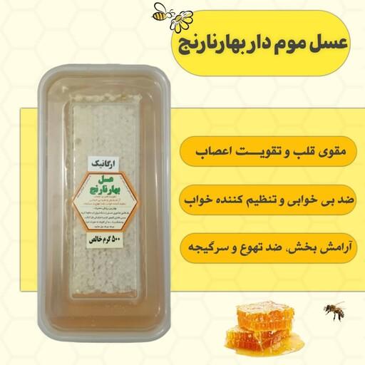 عسل موم دار بهارنارنج (500 گرمی خالص)