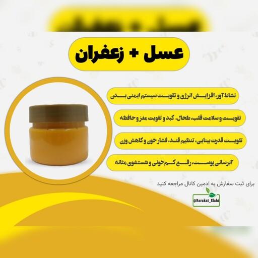 معجون عسل و زعفران طبیعی (250 گرمی خالص)