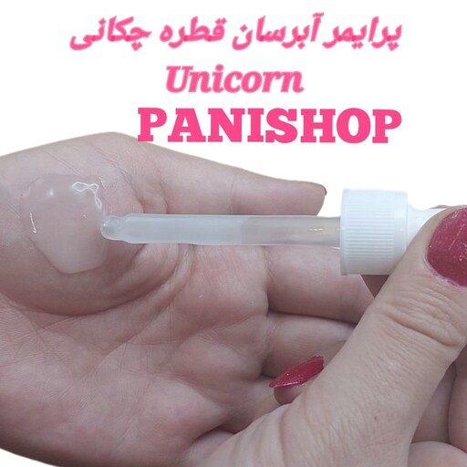 پرایمر  صورت قطره چکانی Unicorn حجم 30 میل آبرسان کاملا مات زیرساز عالی میکاپ بدون چربی ضد چروک  جلوگیری از ماسیدگی کرم