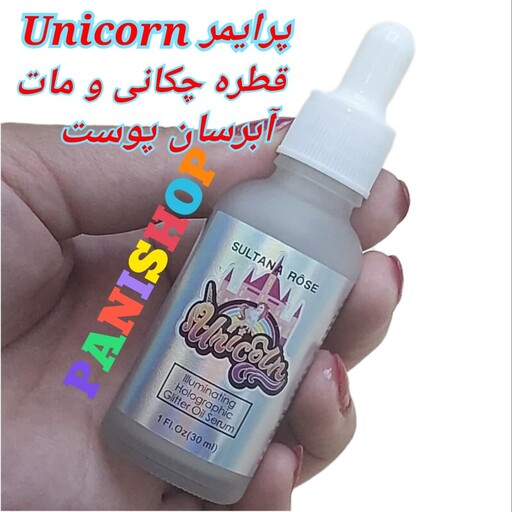 پرایمر  صورت قطره چکانی Unicorn حجم 30 میل آبرسان کاملا مات زیرساز عالی میکاپ بدون چربی ضد چروک  جلوگیری از ماسیدگی کرم