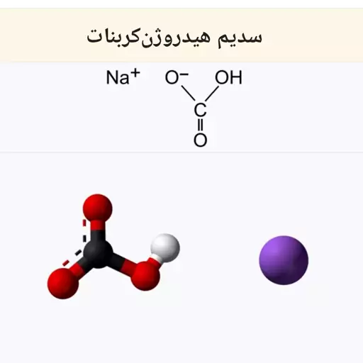 بی کربنات سدیم یا همان جوش شیرین درجه 1