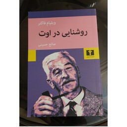 روشنایی در اوت ، رمان آمریکایی  ، ویلیام فاکنر ، مترجم صالح حسینی  ، انتشارات نیلوفر 