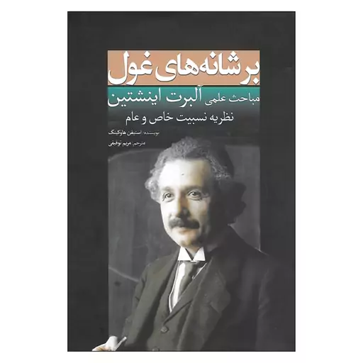 کتاب بر شانه های غول مباحث علمی آلبرت اینشتین اثر استیفن هاوکینگ انتشارات سبزان