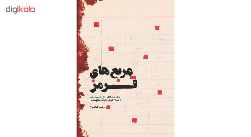 کتاب مربع های قرمز: خاطرات شفاهی حاج حسین یکتا از کودکی تا پایان دفاع مقدس - اثر زینب عرفانیان