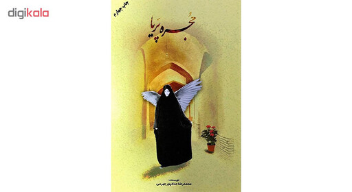 کتاب حجره پریا - اثر محمدرضا حدادپور جهرمی