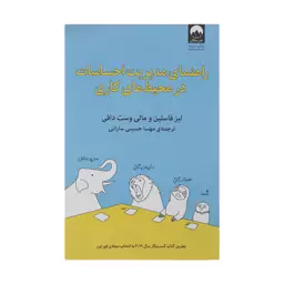 کتاب راهنمای مدیریت احساسات در محیط های کاری اثر لیز فاسلین و مالی وست دافی نشر میلکان