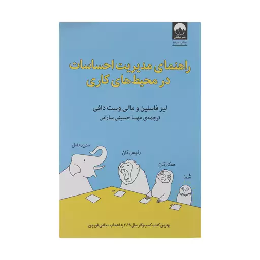 کتاب راهنمای مدیریت احساسات در محیط های کاری اثر لیز فاسلین و مالی وست دافی نشر میلکان