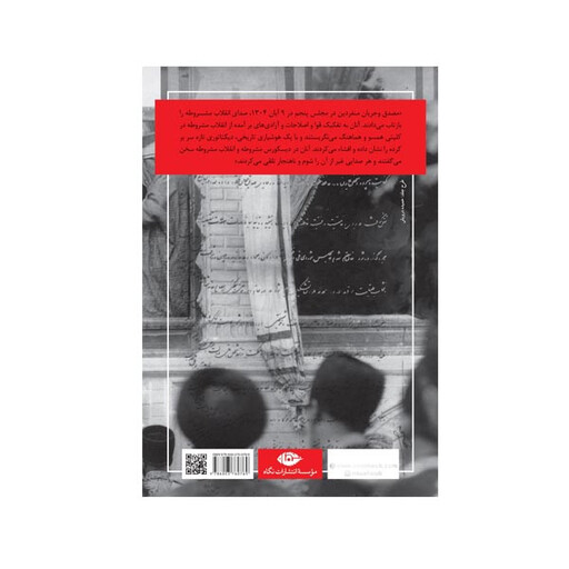 کتاب تاملی در انقلاب مشروطه ایران اثر عباس خاکسار نشر نگاه