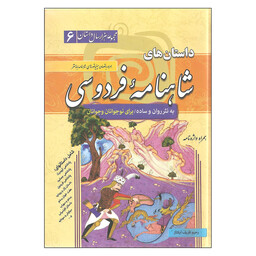 کتاب داستان های شاهنامه فردوسی به نثر روان ساده اثر رحیم ظریف آبکنار نشر سما