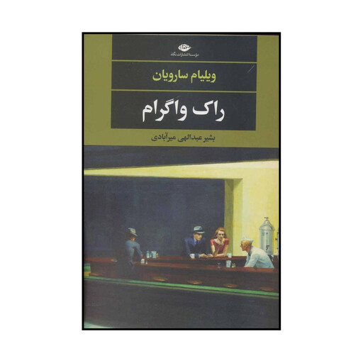 کتاب راک واگرام اثر ویلیام سارویان نشر نگاه