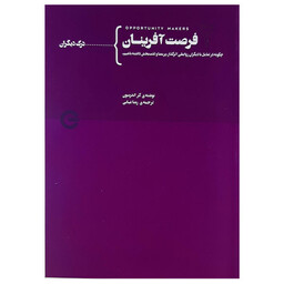 کتاب فرصت آفرینان 2 اثر کر اندرسون انتشارات پندارتابان